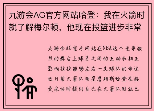 九游会AG官方网站哈登：我在火箭时就了解梅尔顿，他现在投篮进步非常大