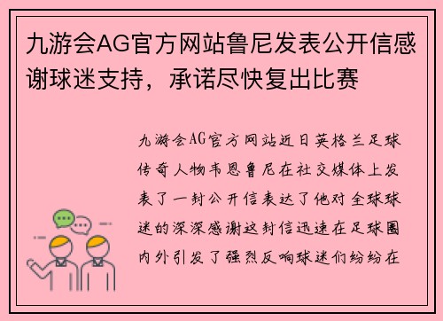 九游会AG官方网站鲁尼发表公开信感谢球迷支持，承诺尽快复出比赛