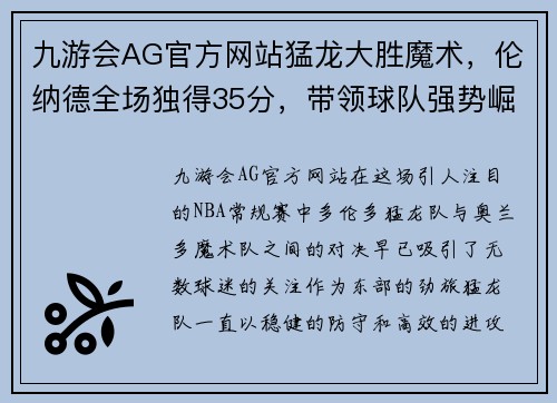 九游会AG官方网站猛龙大胜魔术，伦纳德全场独得35分，带领球队强势崛起
