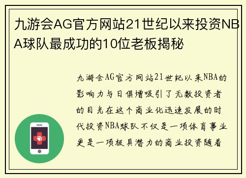 九游会AG官方网站21世纪以来投资NBA球队最成功的10位老板揭秘