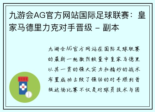 九游会AG官方网站国际足球联赛：皇家马德里力克对手晋级 - 副本
