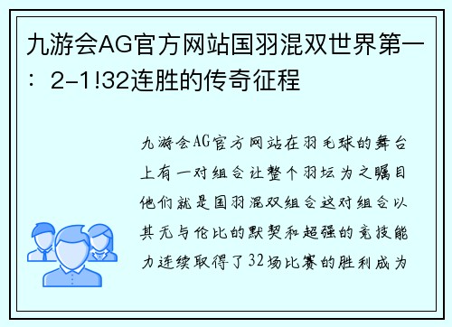 九游会AG官方网站国羽混双世界第一：2-1!32连胜的传奇征程
