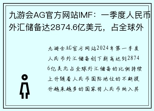 九游会AG官方网站IMF：一季度人民币外汇储备达2874.6亿美元，占全球外汇储备的份额显著提升