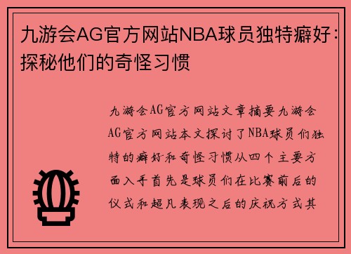 九游会AG官方网站NBA球员独特癖好：探秘他们的奇怪习惯