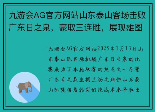 九游会AG官方网站山东泰山客场击败广东日之泉，豪取三连胜，展现雄图霸业 - 副本