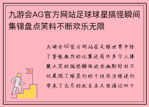 九游会AG官方网站足球球星搞怪瞬间集锦盘点笑料不断欢乐无限