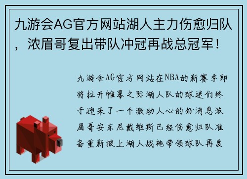 九游会AG官方网站湖人主力伤愈归队，浓眉哥复出带队冲冠再战总冠军！