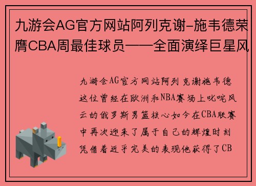 九游会AG官方网站阿列克谢-施韦德荣膺CBA周最佳球员——全面演绎巨星风采