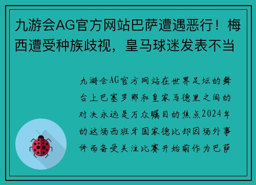 九游会AG官方网站巴萨遭遇恶行！梅西遭受种族歧视，皇马球迷发表不当言论引发轩然大波
