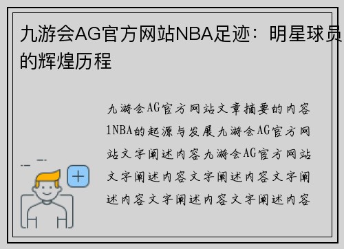 九游会AG官方网站NBA足迹：明星球员的辉煌历程