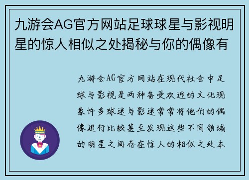 九游会AG官方网站足球球星与影视明星的惊人相似之处揭秘与你的偶像有几分像的那些瞬间