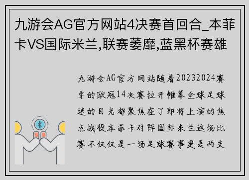 九游会AG官方网站4决赛首回合_本菲卡VS国际米兰,联赛萎靡,蓝黑杯赛雄起