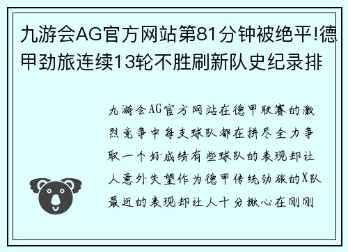 九游会AG官方网站第81分钟被绝平!德甲劲旅连续13轮不胜刷新队史纪录排名岌岌可危