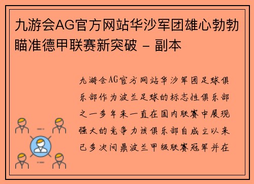 九游会AG官方网站华沙军团雄心勃勃瞄准德甲联赛新突破 - 副本