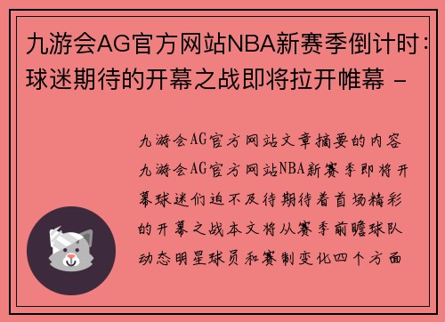九游会AG官方网站NBA新赛季倒计时：球迷期待的开幕之战即将拉开帷幕 - 副本