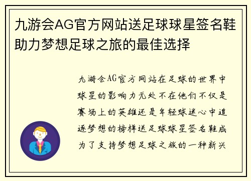 九游会AG官方网站送足球球星签名鞋助力梦想足球之旅的最佳选择