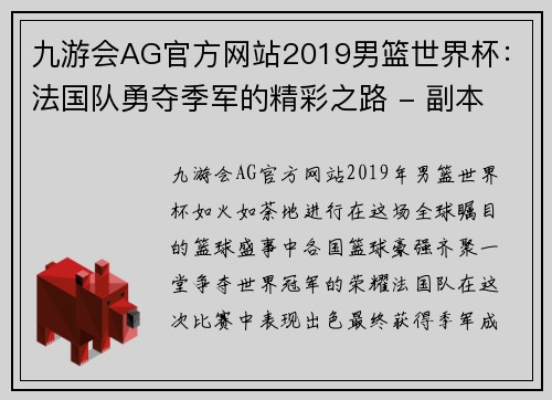 九游会AG官方网站2019男篮世界杯：法国队勇夺季军的精彩之路 - 副本