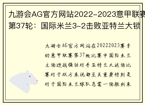 九游会AG官方网站2022-2023意甲联赛第37轮：国际米兰3-2击败亚特兰大锁定欧战资格
