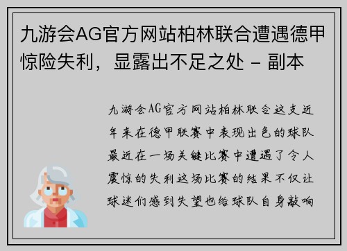 九游会AG官方网站柏林联合遭遇德甲惊险失利，显露出不足之处 - 副本