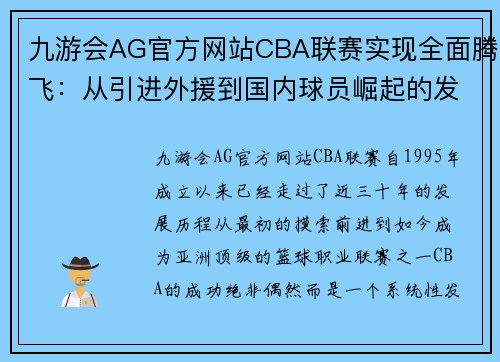 九游会AG官方网站CBA联赛实现全面腾飞：从引进外援到国内球员崛起的发展历程 - 副本