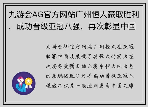 九游会AG官方网站广州恒大豪取胜利，成功晋级亚冠八强，再次彰显中国足球强势实力