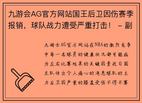 九游会AG官方网站国王后卫因伤赛季报销，球队战力遭受严重打击！ - 副本