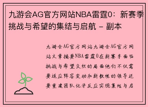 九游会AG官方网站NBA雷霆0：新赛季挑战与希望的集结与启航 - 副本