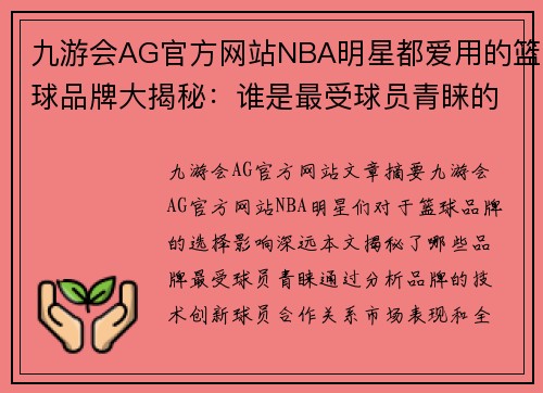 九游会AG官方网站NBA明星都爱用的篮球品牌大揭秘：谁是最受球员青睐的制造商？ - 副本