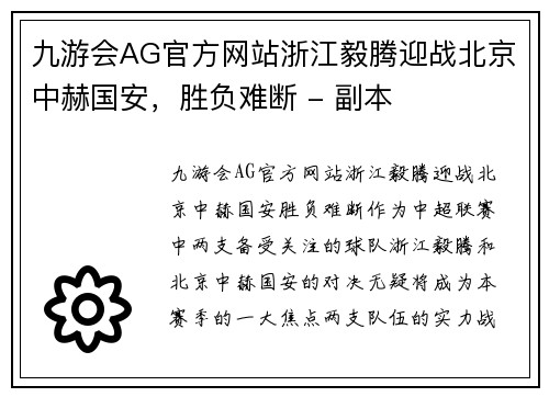 九游会AG官方网站浙江毅腾迎战北京中赫国安，胜负难断 - 副本